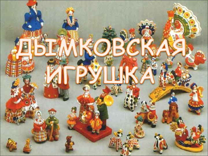 Презентация к занятию "Народные промыслы. Дымковская игрушка" (старшая группа) Учебники, Презентации и Подготовка к Экзаменам для Школьников на Klass-Uchebnik.com