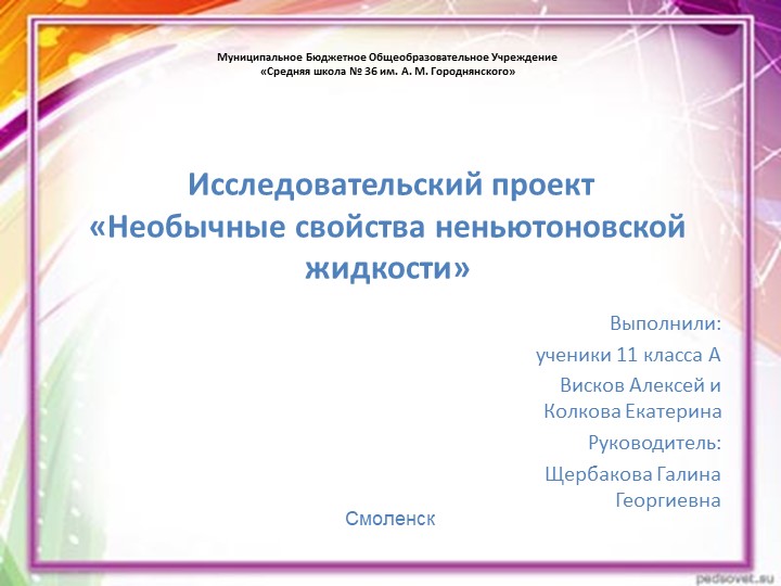 Презентация по физике на тему"Неньютоновская жидкость"(11 класс) - Учебники, Презентации и Подготовка к Экзаменам для Школьников на Klass-Uchebnik.com