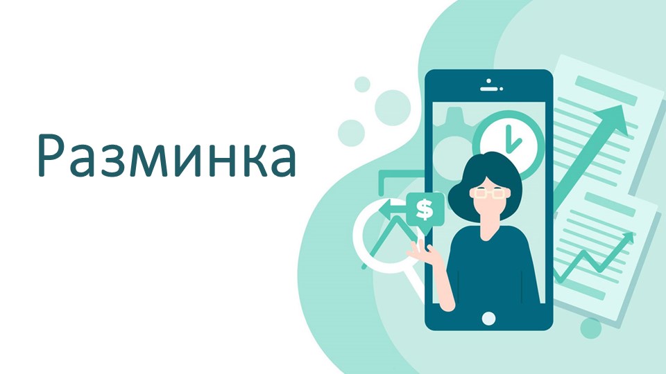 Презентация к внеурочному занятию "Финансовая грамотность" Учебники, Презентации и Подготовка к Экзаменам для Школьников на Klass-Uchebnik.com