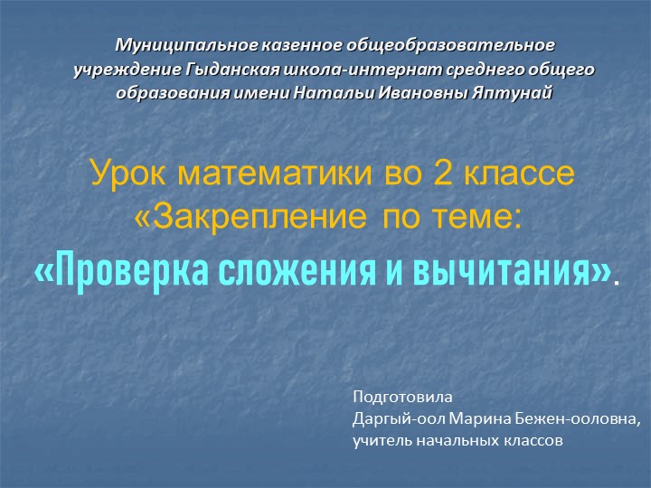Урок математики во 2 классе "Закрепление по теме "Проверка сложения и вычитания"" Учебники, Презентации и Подготовка к Экзаменам для Школьников на Klass-Uchebnik.com