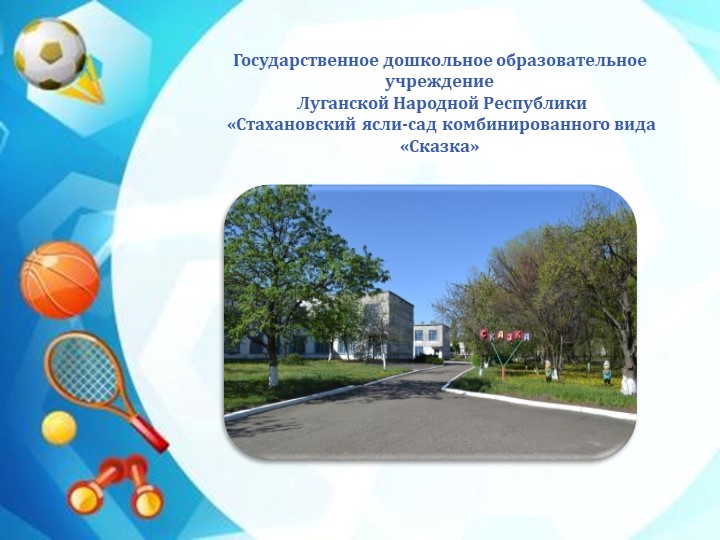 Презентация спортивного уголка в ДОУ Учебники, Презентации и Подготовка к Экзаменам для Школьников на Klass-Uchebnik.com