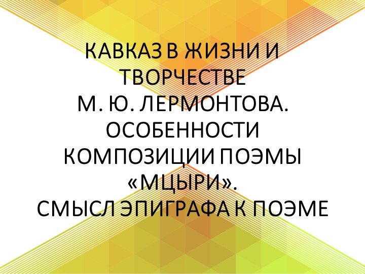Презентация "Мцыри" М.Ю. Лермонтов Учебники, Презентации и Подготовка к Экзаменам для Школьников на Klass-Uchebnik.com