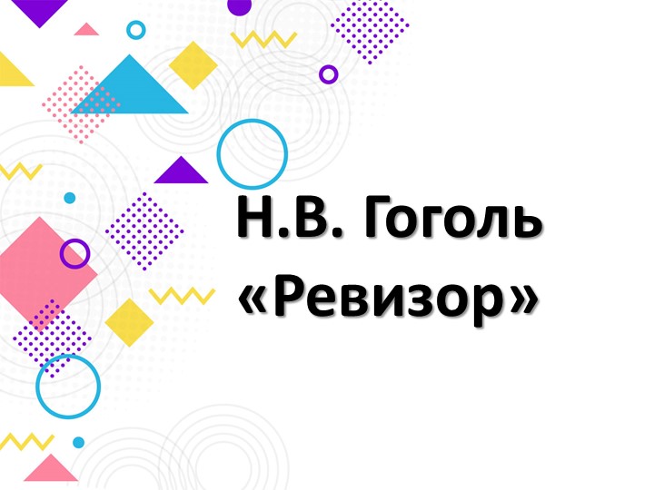 Презентация "Ревизор" Н.В. Гоголь - Учебники, Презентации и Подготовка к Экзаменам для Школьников на Klass-Uchebnik.com