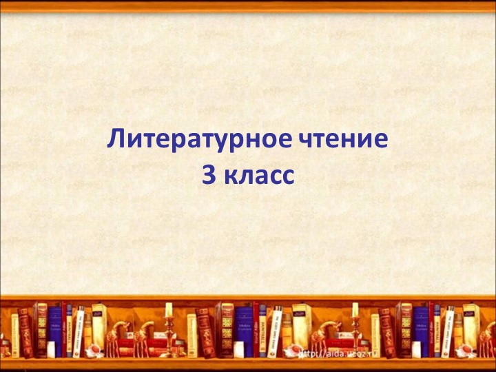 Презентация по литературному чтению к уроку "Волшебное слово" В.Осеева (3 класс) - Учебники, Презентации и Подготовка к Экзаменам для Школьников на Klass-Uchebnik.com