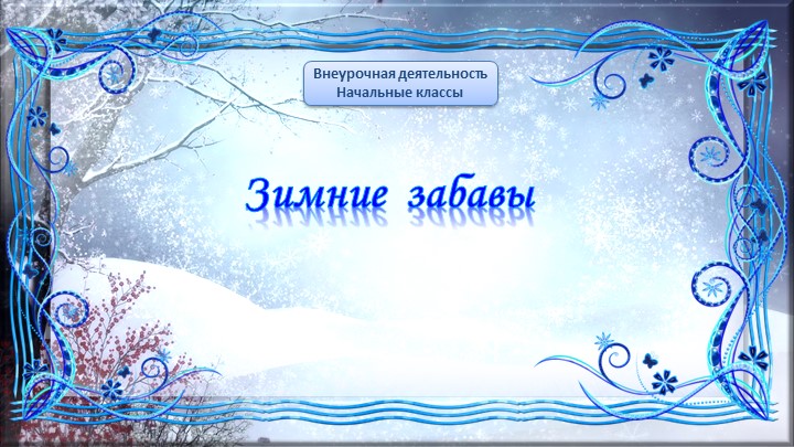Презентация к внеклассному занятию "Зимние забавы" (1,2 класс) Учебники, Презентации и Подготовка к Экзаменам для Школьников на Klass-Uchebnik.com