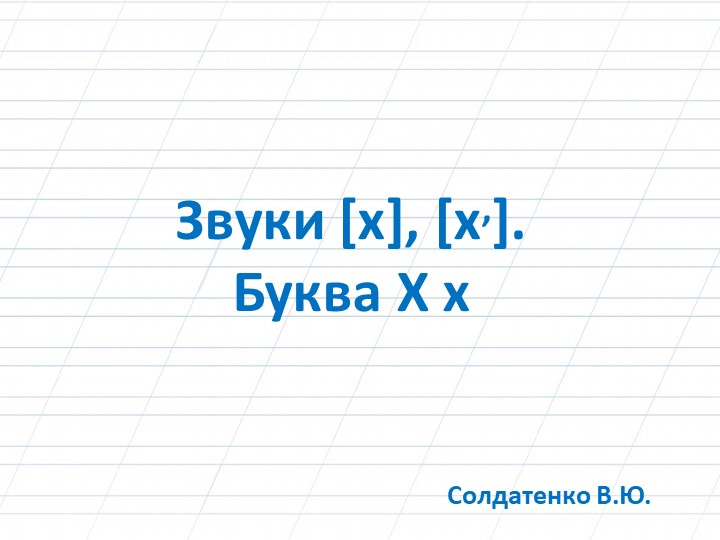 Звуки [х], [х,]. Буква Х х Учебники, Презентации и Подготовка к Экзаменам для Школьников на Klass-Uchebnik.com