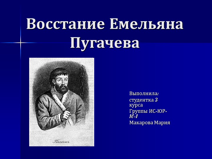 Презентация на тему: "Роль восстания Е.Пугачева в истории Российский Импераии" Учебники, Презентации и Подготовка к Экзаменам для Школьников на Klass-Uchebnik.com