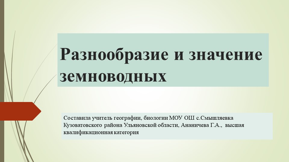 Презентация "Разнообразие и значение земноводных" - Учебники, Презентации и Подготовка к Экзаменам для Школьников на Klass-Uchebnik.com