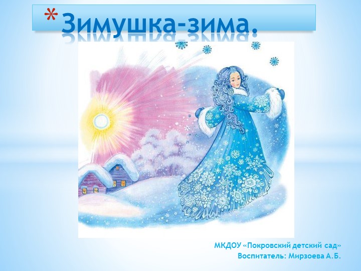 Презентация " Зимушка-зима" для детей раннего возраста - Учебники, Презентации и Подготовка к Экзаменам для Школьников на Klass-Uchebnik.com