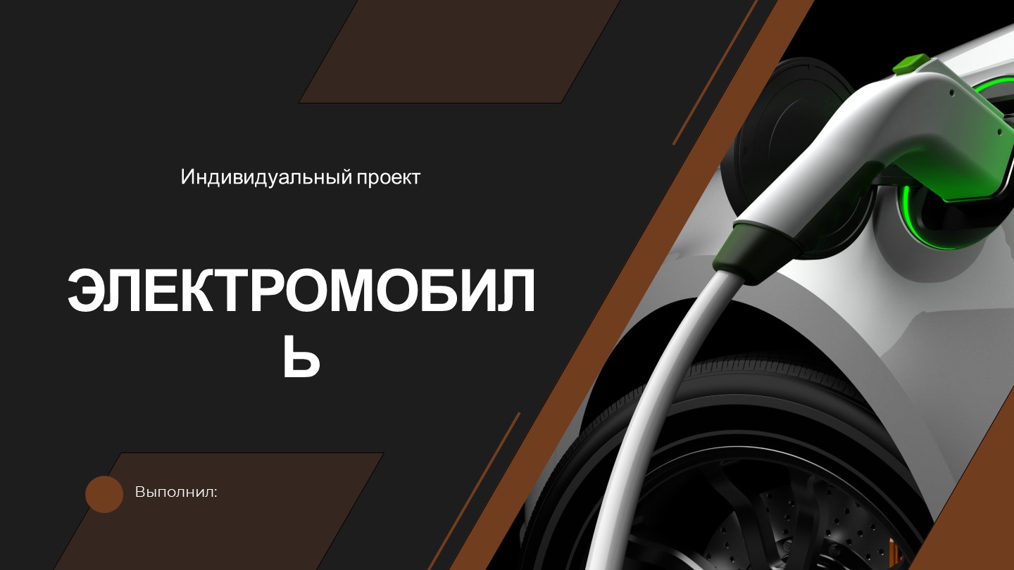 Презентация по физике на тему "Электромобиль" (11клас) Учебники, Презентации и Подготовка к Экзаменам для Школьников на Klass-Uchebnik.com