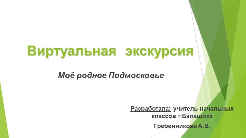 Презентация "Виртуальная экскурсия - ЭКОТУРИЗМ" Учебники, Презентации и Подготовка к Экзаменам для Школьников на Klass-Uchebnik.com