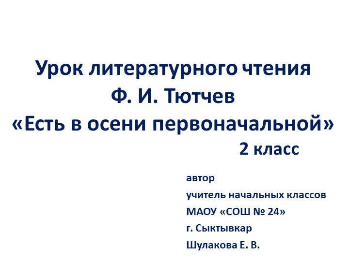 Презентация по литературному чтению Ф. И. Тютчев "Есть в осени первоначальной" Учебники, Презентации и Подготовка к Экзаменам для Школьников на Klass-Uchebnik.com