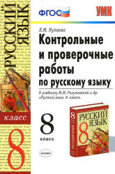 Контрольные и проверочные работы по русскому языку. 8 класс, к учебнику - Разумовской М.М. и др., Кулаева Л.М. - Учебники, Презентации и Подготовка к Экзаменам для Школьников на Klass-Uchebnik.com