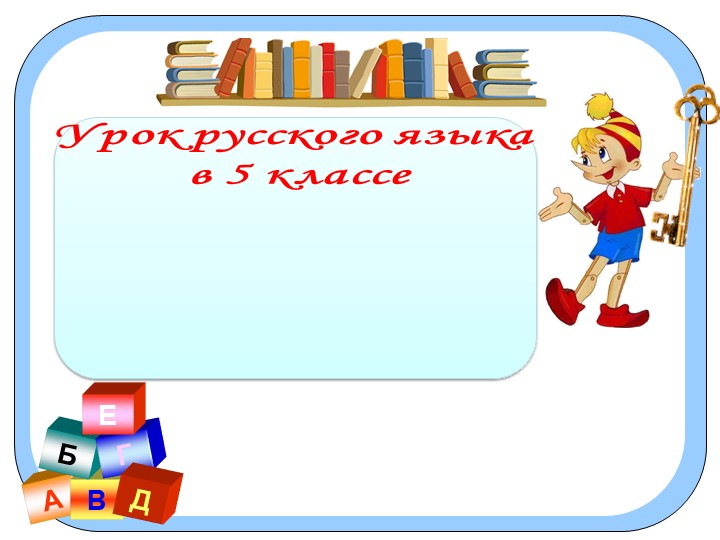 Презентация по русскому языку на тему :«Буквы О-Е после шипящих и Ц в окончаниях существительных» - Учебники, Презентации и Подготовка к Экзаменам для Школьников на Klass-Uchebnik.com