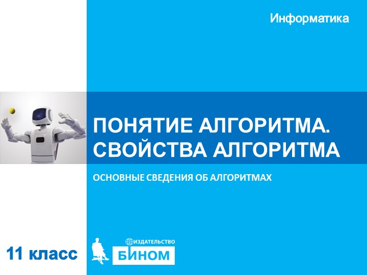 Презентация по информатике "Основные сведения об алгоритмах" (11 класс) Учебники, Презентации и Подготовка к Экзаменам для Школьников на Klass-Uchebnik.com