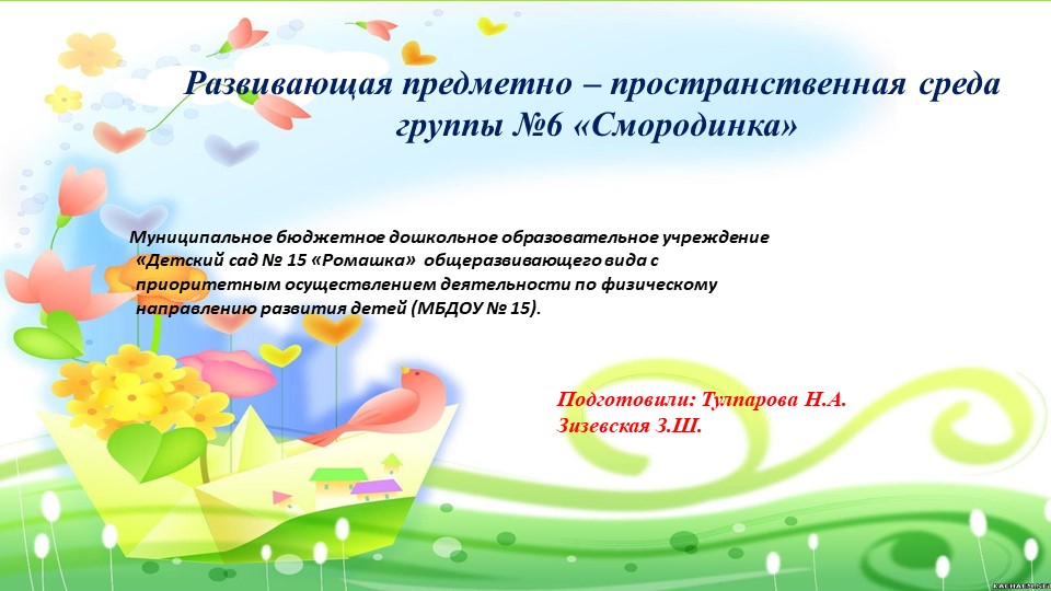 ПРЕЗЕНТАЦИЯ предметно – пространственная среда группы №6 «Смородинка» - Учебники, Презентации и Подготовка к Экзаменам для Школьников на Klass-Uchebnik.com