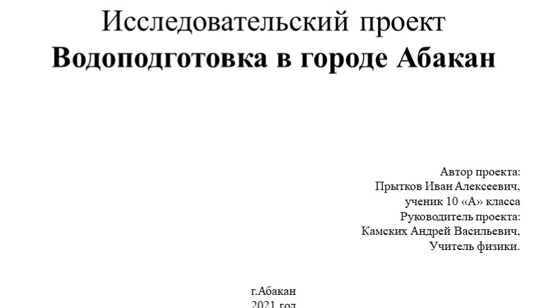 Презентация "Водоподготовка в городе Абакан" Учебники, Презентации и Подготовка к Экзаменам для Школьников на Klass-Uchebnik.com