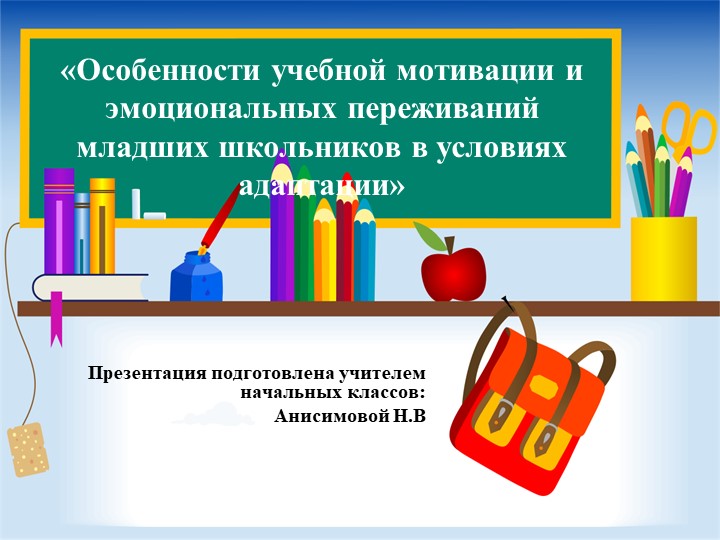 Итоги адаптационного периода учащихся 1 класса. «Особенности учебной мотивации и эмоциональных переживаний младших школьников в условиях адаптации». Учебники, Презентации и Подготовка к Экзаменам для Школьников на Klass-Uchebnik.com