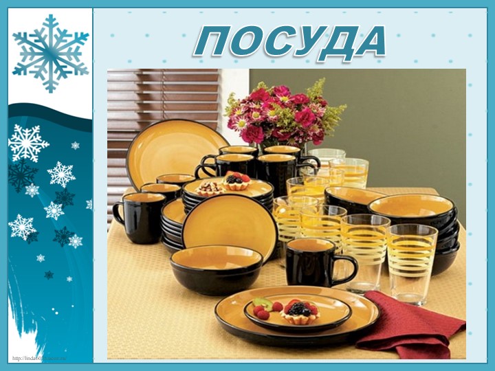 Презентация по теме "Посуда" - Учебники, Презентации и Подготовка к Экзаменам для Школьников на Klass-Uchebnik.com