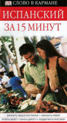 Испанский за 15 минут - Бремон Анна Учебники, Презентации и Подготовка к Экзаменам для Школьников на Klass-Uchebnik.com