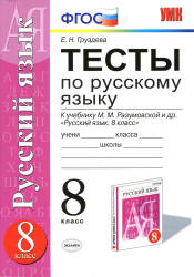 Тесты по русскому языку. 8 класс. К учебнику - Разумовской М.М., Львовой С.И., Груздева Е.Н. - Учебники, Презентации и Подготовка к Экзаменам для Школьников на Klass-Uchebnik.com