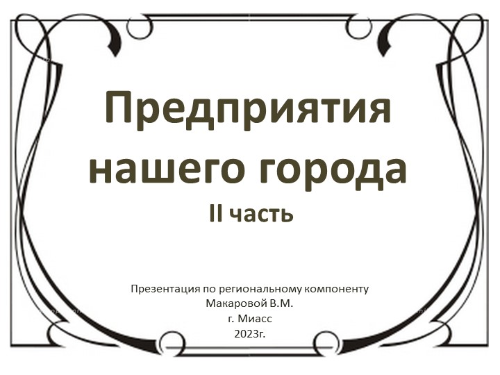 Презентация по региональному компоненту на тему "Предприятия нашего города. 2часть" для детей 5 - 6 лет - Учебники, Презентации и Подготовка к Экзаменам для Школьников на Klass-Uchebnik.com