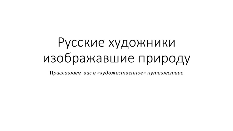Урок -лекция "Русские художники, изображавшие природу" - Учебники, Презентации и Подготовка к Экзаменам для Школьников на Klass-Uchebnik.com