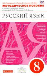 Русский язык. 8 класс. Методическое пособие - Разумовская М.М., Львова С.И. и др. - Учебники, Презентации и Подготовка к Экзаменам для Школьников на Klass-Uchebnik.com