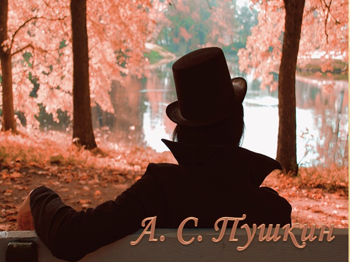 Презентация "А.С.Пушкин. Стихотворение "Осень"" Учебники, Презентации и Подготовка к Экзаменам для Школьников на Klass-Uchebnik.com