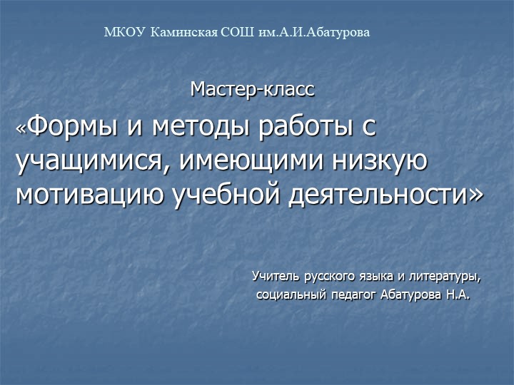 Презентация "Формы и методы работы с учащимися, имеющими низкую мотивацию учебной деятельности" Учебники, Презентации и Подготовка к Экзаменам для Школьников на Klass-Uchebnik.com