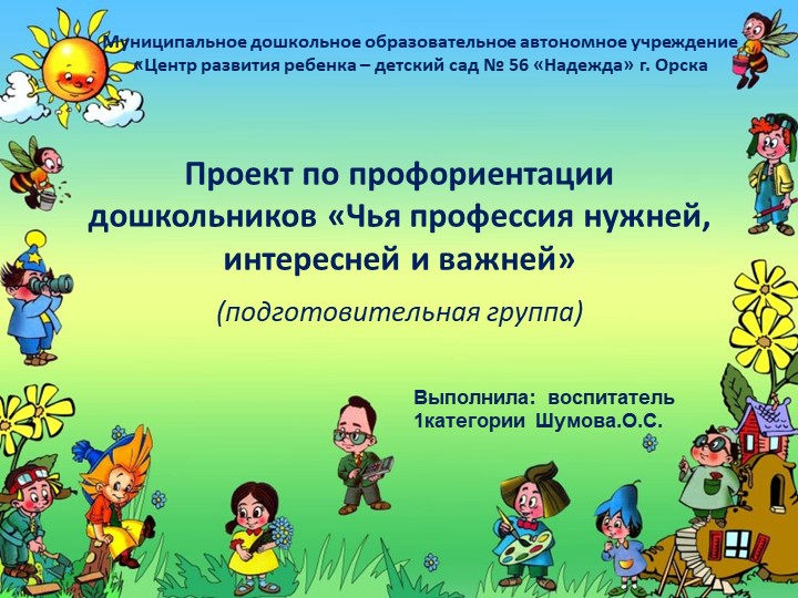 Проект по профориентации «Чья профессия нужней, интересней и важней» (подготовительная группа) Учебники, Презентации и Подготовка к Экзаменам для Школьников на Klass-Uchebnik.com