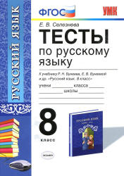Тесты по русскому языку. 8 класс. К учебнику - Р.Н. Бунеева, Е.В. Бунеевой и др., Селезнева Е.В. - Учебники, Презентации и Подготовка к Экзаменам для Школьников на Klass-Uchebnik.com