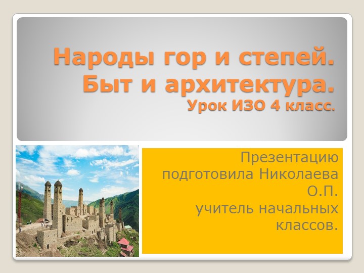 Презентация "Народы гор и степей" - Учебники, Презентации и Подготовка к Экзаменам для Школьников на Klass-Uchebnik.com