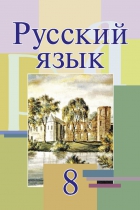 Русский язык. 8 класс - Мурина Л.А. и др. - Учебники, Презентации и Подготовка к Экзаменам для Школьников на Klass-Uchebnik.com