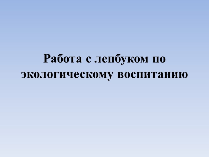 Работа с лепбуком по экологическому воспитанию - Учебники, Презентации и Подготовка к Экзаменам для Школьников на Klass-Uchebnik.com