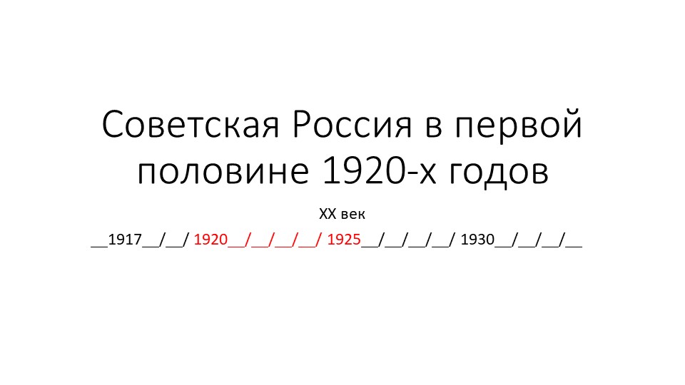 Презентация "Советская Россия в первой половине 1920-х годов" (9 класс, АООП) - Учебники, Презентации и Подготовка к Экзаменам для Школьников на Klass-Uchebnik.com
