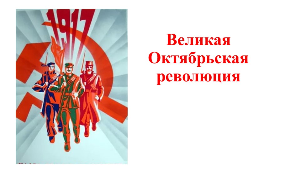 Презентация "Великая Октябрьская революция" ( 9 класс АООП) Учебники, Презентации и Подготовка к Экзаменам для Школьников на Klass-Uchebnik.com