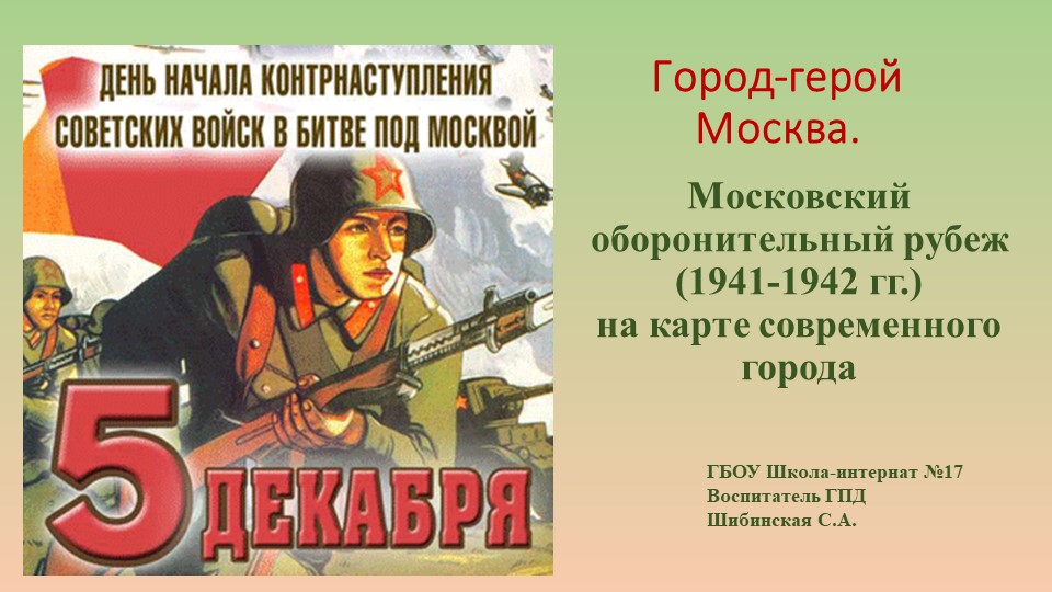 Презентация "Московский оборонительный рубеж" Учебники, Презентации и Подготовка к Экзаменам для Школьников на Klass-Uchebnik.com