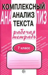 Комплексный анализ текста. Рабочая тетрадь. 7 класс - Малюшкин А.Б. Учебники, Презентации и Подготовка к Экзаменам для Школьников на Klass-Uchebnik.com