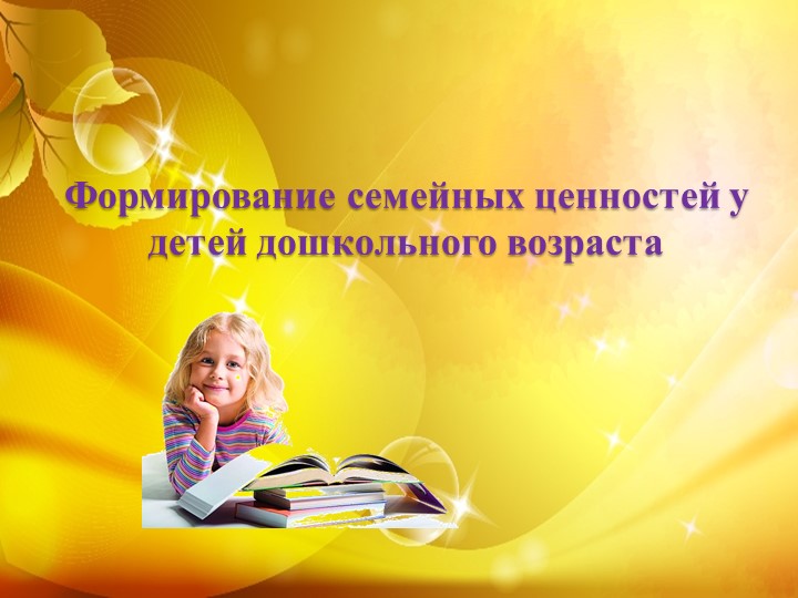 Презентация "Формирование семейных ценностей" Учебники, Презентации и Подготовка к Экзаменам для Школьников на Klass-Uchebnik.com