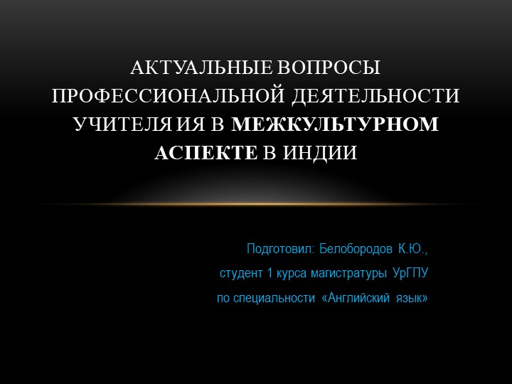Презентация "Профессиональная деятельность учителя ИЯ в межкультурном аспекте в Индии" Учебники, Презентации и Подготовка к Экзаменам для Школьников на Klass-Uchebnik.com