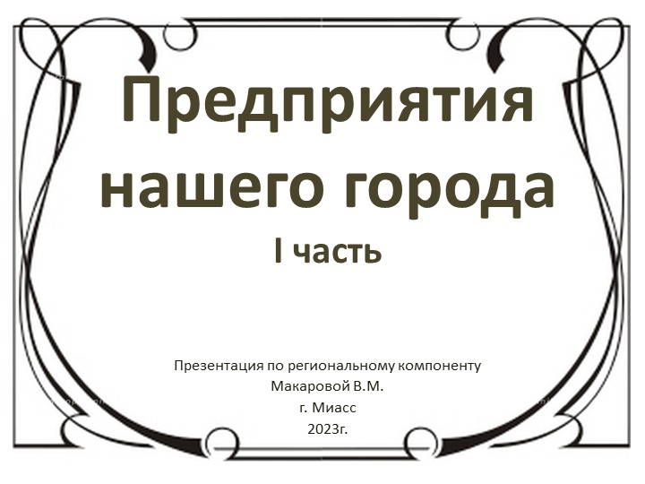 Презентация по региональному компоненту "Предприятия нашего города" - Учебники, Презентации и Подготовка к Экзаменам для Школьников на Klass-Uchebnik.com