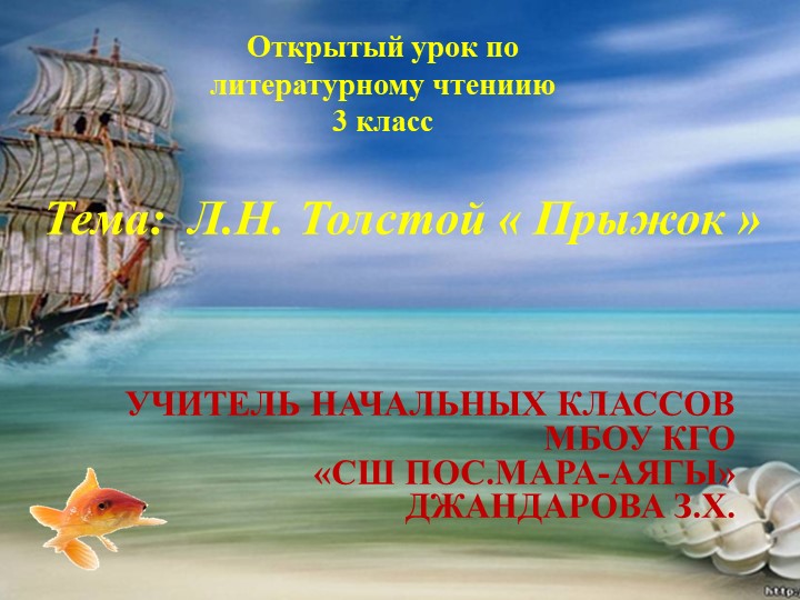 Презентация к уроку Л. Н. Толстого "Прыжок" - Учебники, Презентации и Подготовка к Экзаменам для Школьников на Klass-Uchebnik.com