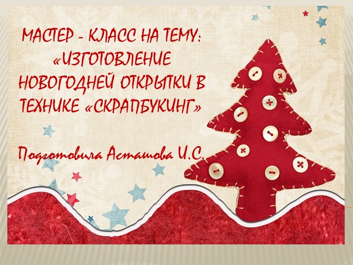 МАСТЕР - КЛАСС НА ТЕМУ: «ИЗГОТОВЛЕНИЕ НОВОГОДНЕЙ ОТКРЫТКИ В ТЕХНИКЕ «СКРАПБУКИНГ» - Учебники, Презентации и Подготовка к Экзаменам для Школьников на Klass-Uchebnik.com