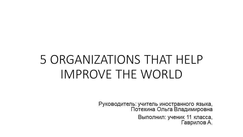 Презентация "5 ORGANIZATIONS THAT HELP IMPROVE THE WORLD" (11 класс) Учебники, Презентации и Подготовка к Экзаменам для Школьников на Klass-Uchebnik.com