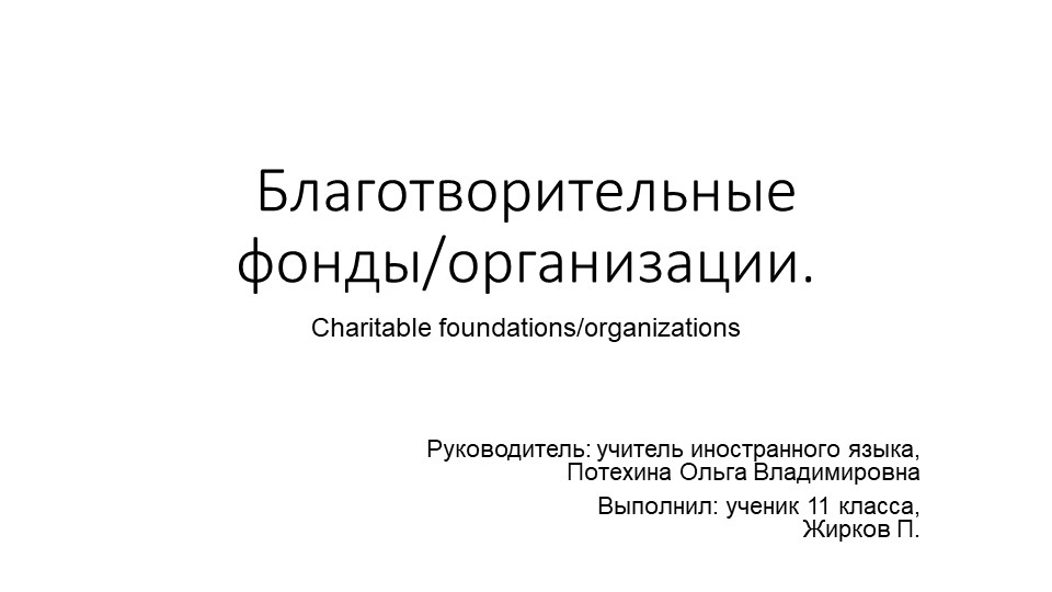 Презентация "Благотворительные фонды и организации" (11 класс) - Учебники, Презентации и Подготовка к Экзаменам для Школьников на Klass-Uchebnik.com