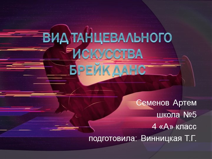 Творческий проект «Вид танцевального искусства брейк данс» - Учебники, Презентации и Подготовка к Экзаменам для Школьников на Klass-Uchebnik.com