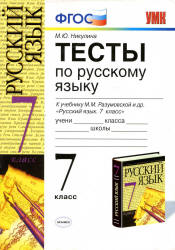 Тесты по русскому языку. 7 класс, к учебнику - Разумовской М.М. и др., Никулина М.Ю. - Учебники, Презентации и Подготовка к Экзаменам для Школьников на Klass-Uchebnik.com