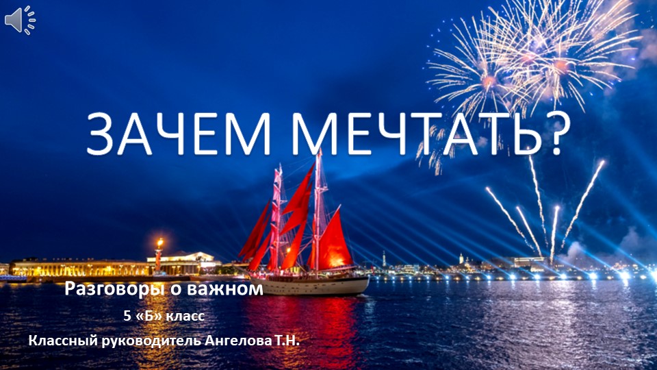 Разговоры о важном. "Зачем мечтать?" - 📚 Учебники, Презентации и Подготовка к Экзаменам для Школьников на Klass-Uchebnik.com