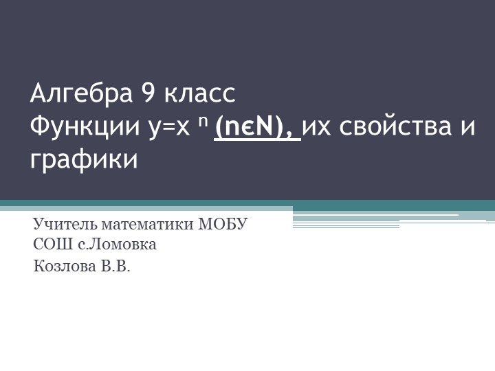 Презентация к уроку "Степенная функция" - Учебники, Презентации и Подготовка к Экзаменам для Школьников на Klass-Uchebnik.com